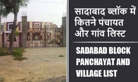 सादाबाद ब्लॉक में कितने पंचायत और गांव लिस्ट | Sadabad Block Panchayat and Village List