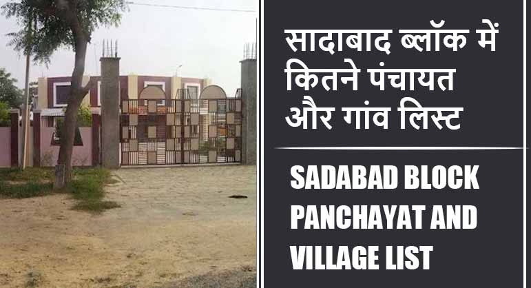 सादाबाद ब्लॉक में कितने पंचायत और गांव लिस्ट | Sadabad Block Panchayat and Village List