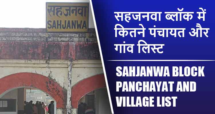 सहजनवा ब्लॉक में कितने पंचायत और गांव लिस्ट | Sahjanwa Block Panchayat and Village List