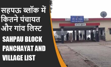 सहपऊ ब्लॉक में कितने पंचायत और गांव लिस्ट | Sahpau Block Panchayat and Village List