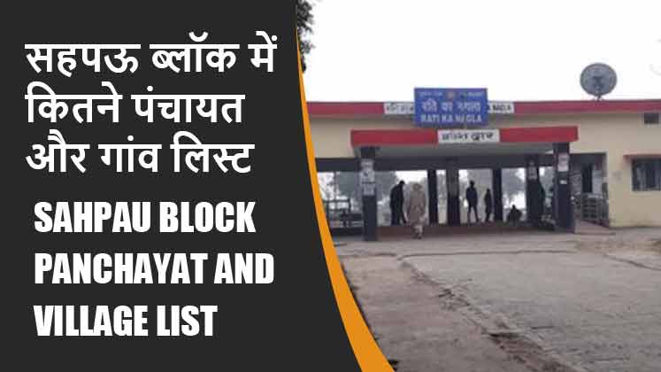सहपऊ ब्लॉक में कितने पंचायत और गांव लिस्ट | Sahpau Block Panchayat and Village List