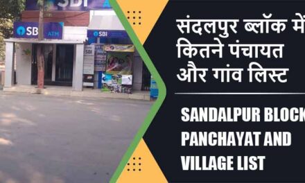 संदलपुर ब्लॉक में कितने पंचायत और गांव लिस्ट | Sandalpur Block Panchayat and Village List