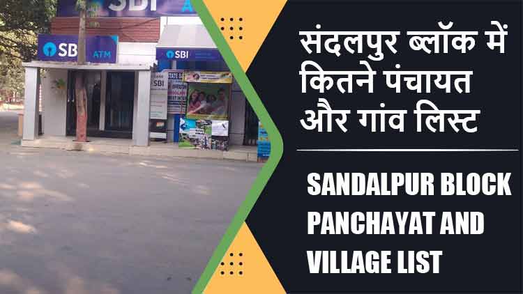 संदलपुर ब्लॉक में कितने पंचायत और गांव लिस्ट | Sandalpur Block Panchayat and Village List
