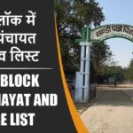 सांडी ब्लॉक में कितने पंचायत और गांव लिस्ट | Sandi Block Panchayat and Village List