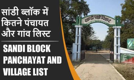 सांडी ब्लॉक में कितने पंचायत और गांव लिस्ट | Sandi Block Panchayat and Village List