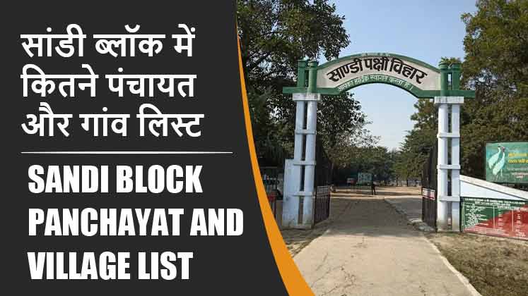 सांडी ब्लॉक में कितने पंचायत और गांव लिस्ट | Sandi Block Panchayat and Village List
