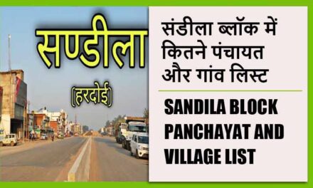 संडीला ब्लॉक में कितने पंचायत और गांव लिस्ट | Sandila Block Panchayat and Village List