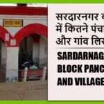 सरदारनगर ब्लॉक में कितने पंचायत और गांव लिस्ट | Sardarnagar Block Panchayat and Village List