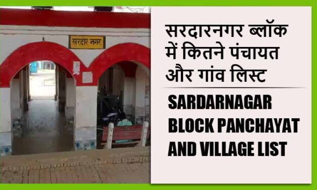 सरदारनगर ब्लॉक में कितने पंचायत और गांव लिस्ट | Sardarnagar Block Panchayat and Village List