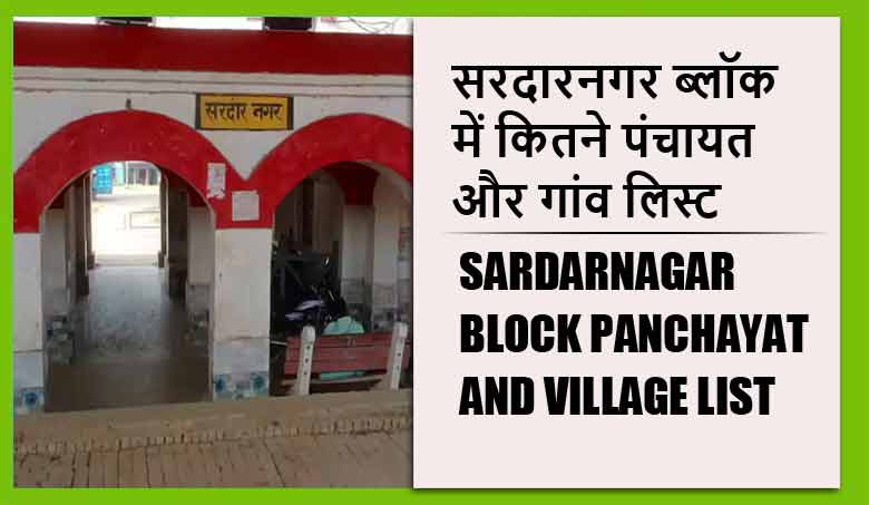 सरदारनगर ब्लॉक में कितने पंचायत और गांव लिस्ट | Sardarnagar Block Panchayat and Village List