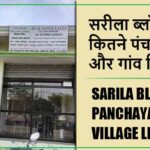 सरीला ब्लॉक में कितने पंचायत और गांव लिस्ट | Sarila Block Panchayat and Village List