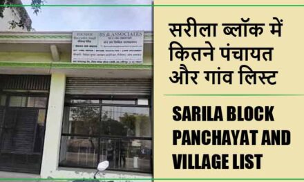 सरीला ब्लॉक में कितने पंचायत और गांव लिस्ट | Sarila Block Panchayat and Village List