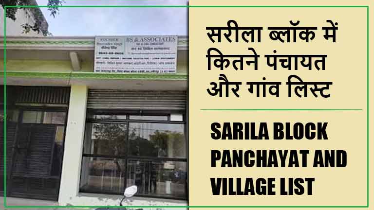सरीला ब्लॉक में कितने पंचायत और गांव लिस्ट | Sarila Block Panchayat and Village List