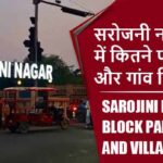 सरोजनी नगर ब्लॉक में कितने पंचायत और गांव लिस्ट | Sarojini Nagar Block Panchayat and Village List