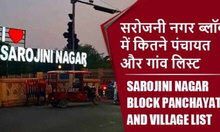 सरोजनी नगर ब्लॉक में कितने पंचायत और गांव लिस्ट | Sarojini Nagar Block Panchayat and Village List