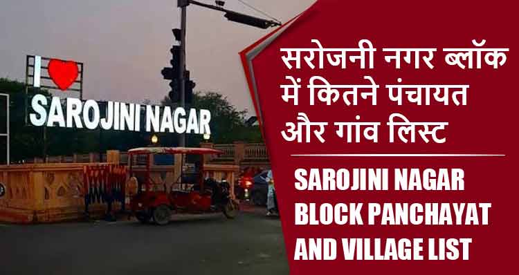 सरोजनी नगर ब्लॉक में कितने पंचायत और गांव लिस्ट | Sarojini Nagar Block Panchayat and Village List