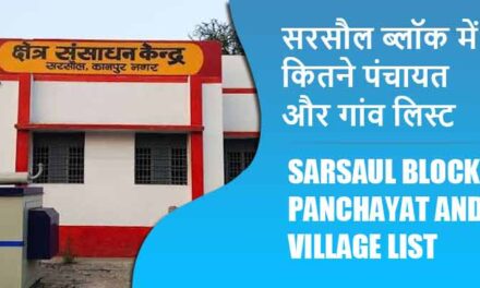 सरसौल ब्लॉक में कितने पंचायत और गांव लिस्ट | Sarsaul Block Panchayat and Village List