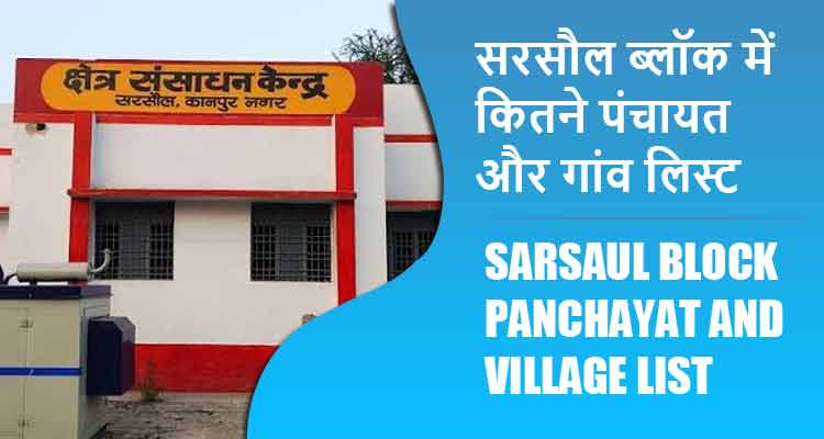 सरसौल ब्लॉक में कितने पंचायत और गांव लिस्ट | Sarsaul Block Panchayat and Village List