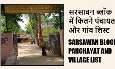 सरसावन ब्लॉक में कितने पंचायत और गांव लिस्ट | Sarsawan Block Panchayat and Village List