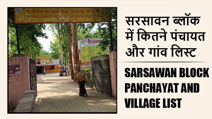 सरसावन ब्लॉक में कितने पंचायत और गांव लिस्ट | Sarsawan Block Panchayat and Village List