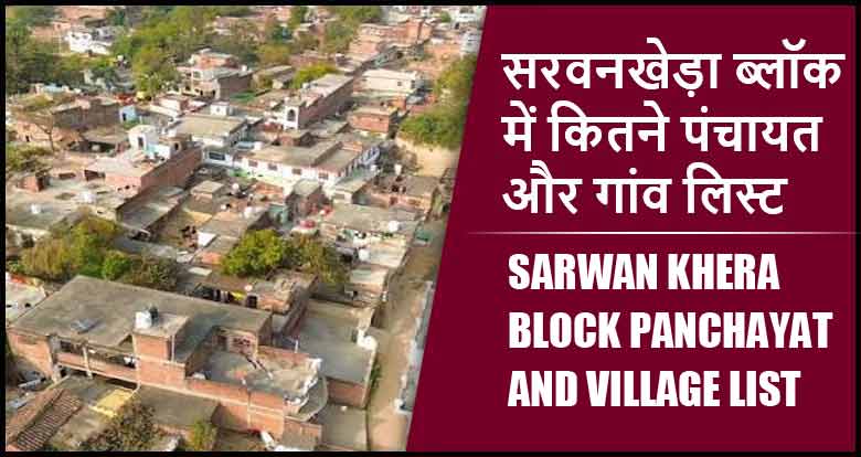 सरवनखेड़ा ब्लॉक में कितने पंचायत और गांव लिस्ट | Sarwan Khera Block Panchayat and Village List