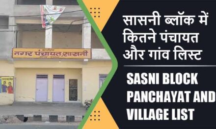 सासनी ब्लॉक में कितने पंचायत और गांव लिस्ट | Sasni Block Panchayat and Village List