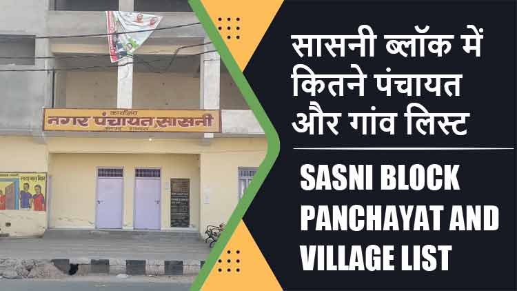 सासनी ब्लॉक में कितने पंचायत और गांव लिस्ट | Sasni Block Panchayat and Village List