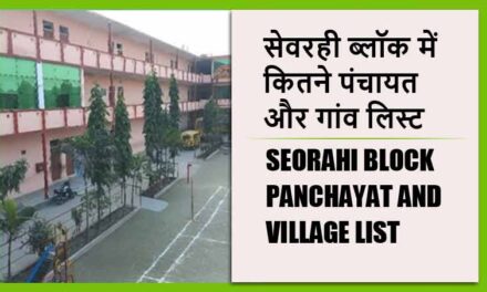 सेवरही ब्लॉक में कितने पंचायत और गांव लिस्ट | Seorahi Block Panchayat and Village List