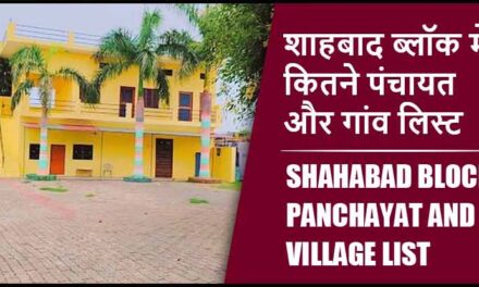 शाहबाद ब्लॉक में कितने पंचायत और गांव लिस्ट | Shahabad Block Panchayat and Village List