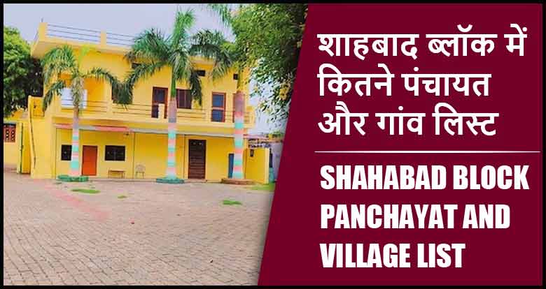 शाहबाद ब्लॉक में कितने पंचायत और गांव लिस्ट | Shahabad Block Panchayat and Village List