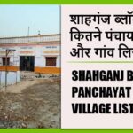 शाहगंज ब्लॉक में कितने पंचायत और गांव लिस्ट | Shahganj Block Panchayat and Village List