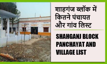 शाहगंज ब्लॉक में कितने पंचायत और गांव लिस्ट | Shahganj Block Panchayat and Village List