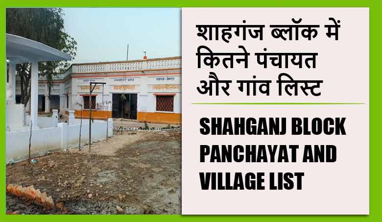 शाहगंज ब्लॉक में कितने पंचायत और गांव लिस्ट | Shahganj Block Panchayat and Village List