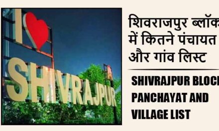 शिवराजपुर ब्लॉक में कितने पंचायत और गांव लिस्ट | Shivrajpur Block Panchayat and Village List