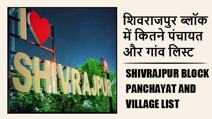 शिवराजपुर ब्लॉक में कितने पंचायत और गांव लिस्ट | Shivrajpur Block Panchayat and Village List