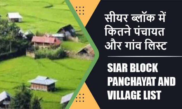 सीयर ब्लॉक में कितने पंचायत और गांव लिस्ट | Siar Block Panchayat and Village List
