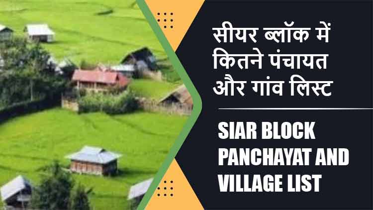 सीयर ब्लॉक में कितने पंचायत और गांव लिस्ट | Siar Block Panchayat and Village List