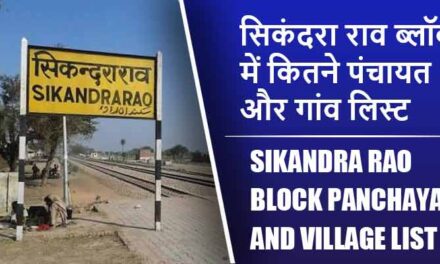 सिकंदरा राव ब्लॉक में कितने पंचायत और गांव लिस्ट | Sikandra Rao Block Panchayat and Village List