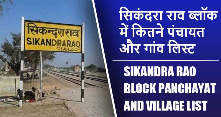 सिकंदरा राव ब्लॉक में कितने पंचायत और गांव लिस्ट | Sikandra Rao Block Panchayat and Village List