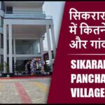 सिकरारा ब्लॉक में कितने पंचायत और गांव लिस्ट | Sikarara Block Panchayat and Village List