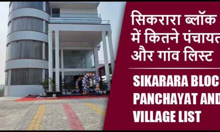 सिकरारा ब्लॉक में कितने पंचायत और गांव लिस्ट | Sikarara Block Panchayat and Village List