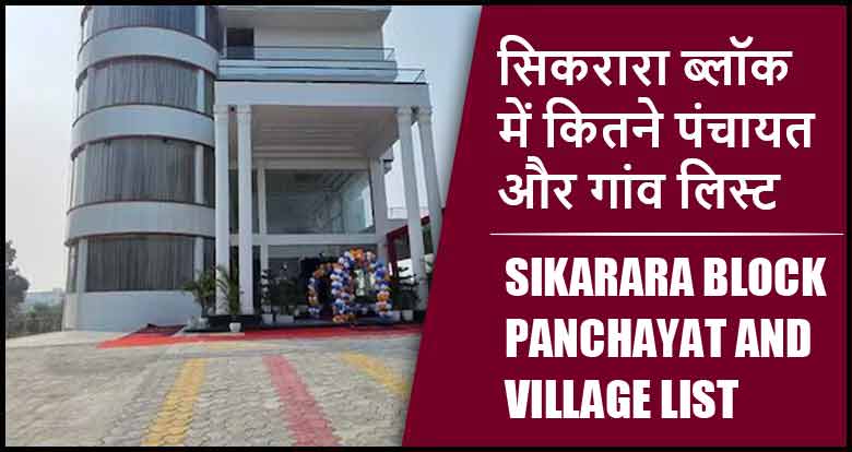सिकरारा ब्लॉक में कितने पंचायत और गांव लिस्ट | Sikarara Block Panchayat and Village List
