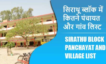 सिराथू ब्लॉक में कितने पंचायत और गांव लिस्ट | Sirathu Block Panchayat and Village List