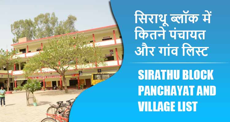 सिराथू ब्लॉक में कितने पंचायत और गांव लिस्ट | Sirathu Block Panchayat and Village List