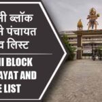सिरकोनी ब्लॉक में कितने पंचायत और गांव लिस्ट | Sirkoni Block Panchayat and Village List