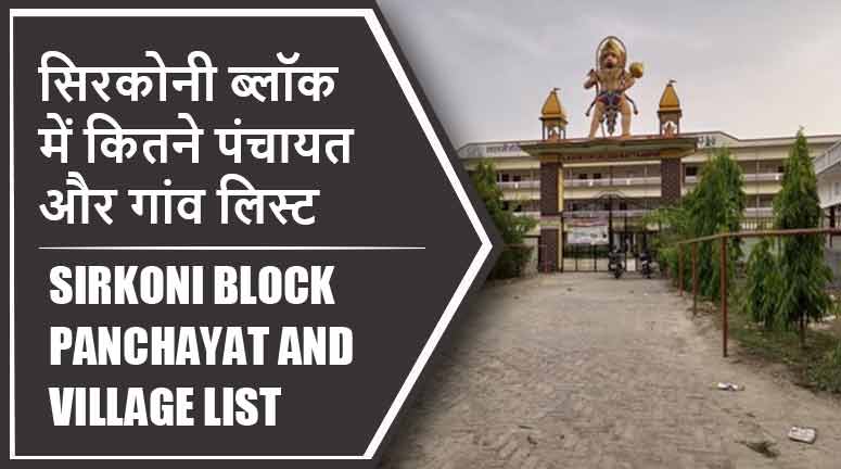 सिरकोनी ब्लॉक में कितने पंचायत और गांव लिस्ट | Sirkoni Block Panchayat and Village List