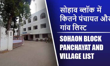सोहाव ब्लॉक में कितने पंचायत और गांव लिस्ट | Sohaon Block Panchayat and Village List