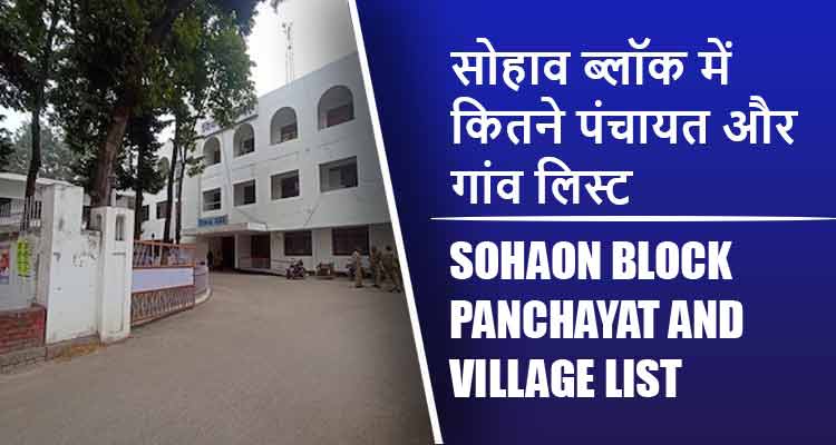 सोहाव ब्लॉक में कितने पंचायत और गांव लिस्ट | Sohaon Block Panchayat and Village List