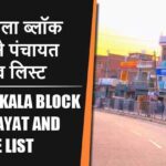 सुईथाकला ब्लॉक में कितने पंचायत और गांव लिस्ट | Suithakala Block Panchayat and Village List