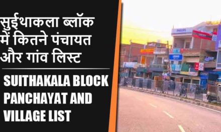 सुईथाकला ब्लॉक में कितने पंचायत और गांव लिस्ट | Suithakala Block Panchayat and Village List